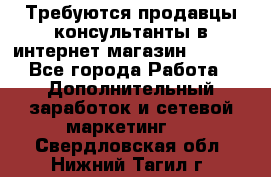 Требуются продавцы-консультанты в интернет-магазин ESSENS - Все города Работа » Дополнительный заработок и сетевой маркетинг   . Свердловская обл.,Нижний Тагил г.